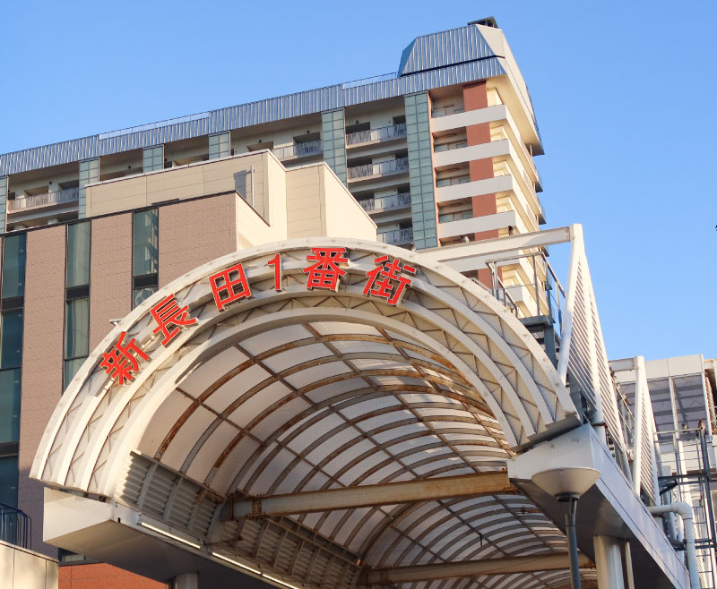 新長田1番街商店街(徒歩7分/約500m)