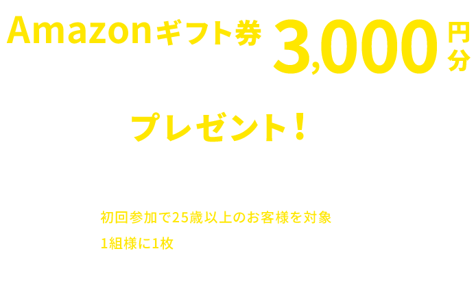 amazonギフト券3000円分もれなくプレゼント