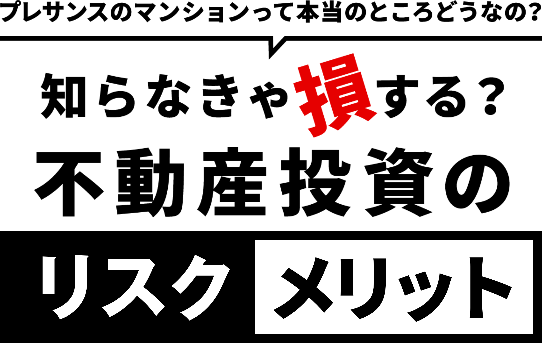 プレサンスのマンションって本当のところどうなの？｜知らなきゃ損する？不動産投資のリスク利回り