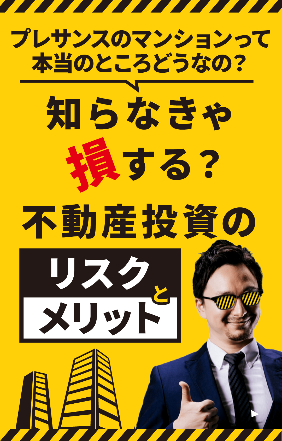 プレサンスのマンションって本当のところどうなの?|知らなきゃ損する?不動産投資のリスク利回り