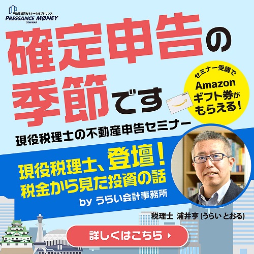 『確定申告の季節です』はじめての不動産申告セミナー