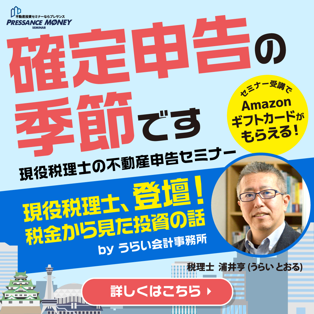 『確定申告の季節です』はじめての不動産申告セミナー