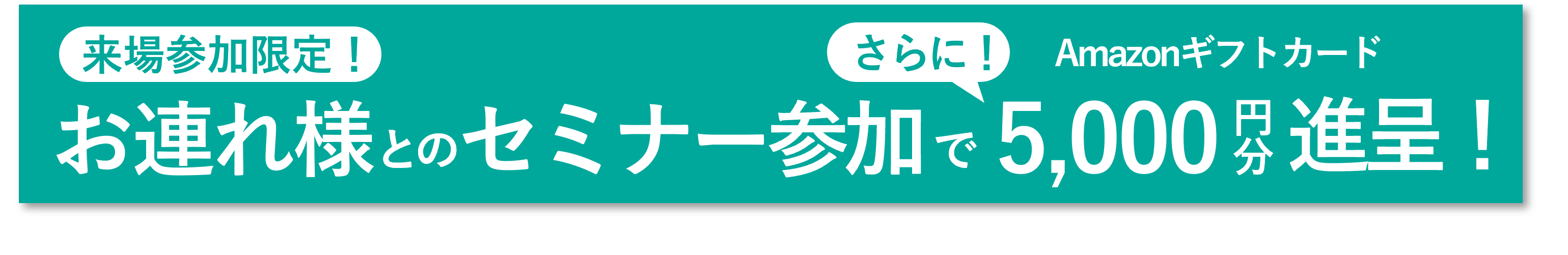 セミナー受講完了でAmazonギフト券最大3000円分プレゼント!その他お得な特典も