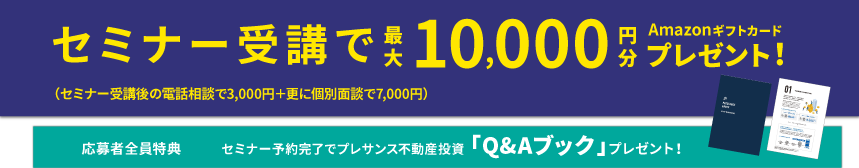 セミナー受講完了でAmazonギフト券最大3000円分プレゼント!その他お得な特典も