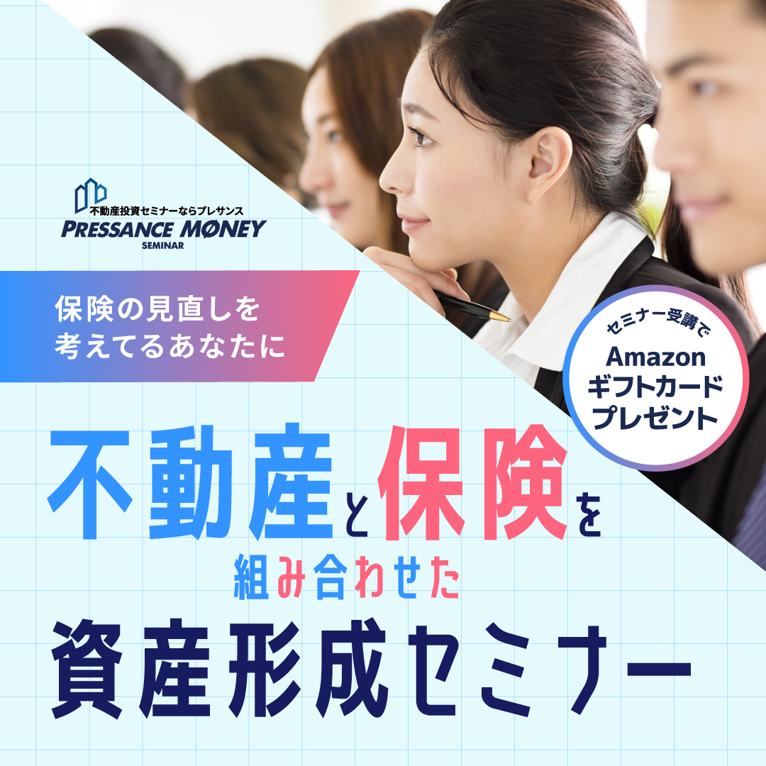 不動産と保険を組み合わせた資産形成セミナー