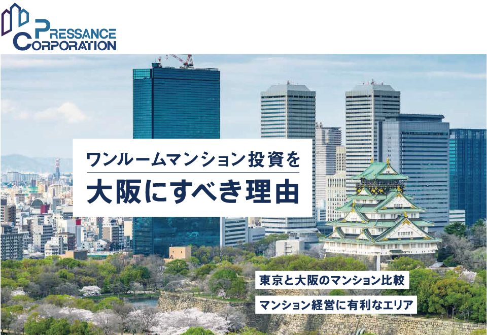 ワンルームマンション投資を大阪にすべき理由