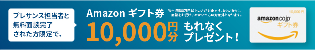 Amazon ギフト券10,000円分もれなくプレゼント！