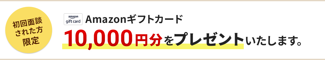 Amazonギフトカード10,000円分をプレゼントいたします。