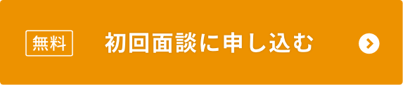 初回面談に申し込む