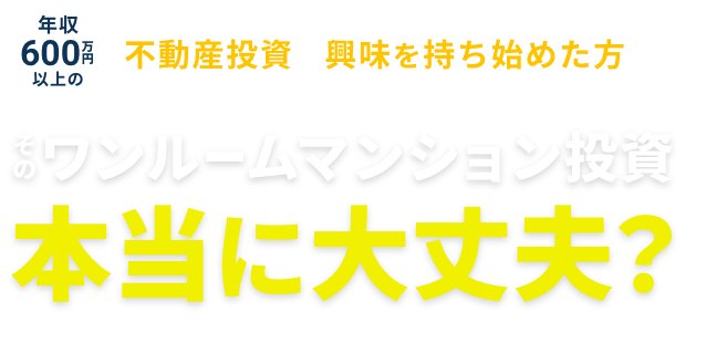 不動産投資に興味を持ち始めた方へ そのワンルームマンション投資ちょっと待った！ちょっと待った！本当に大丈夫？