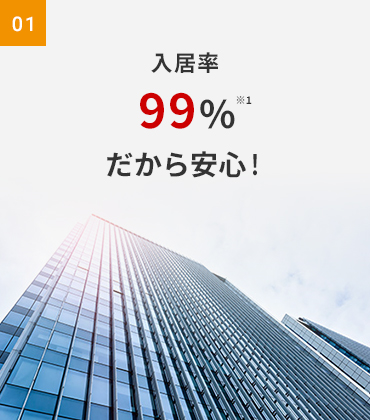 入居率99%だから安心！