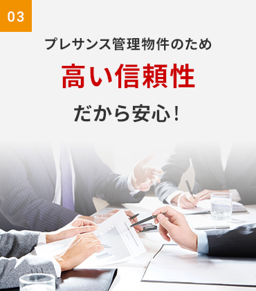 プレサンス管理物件のため高い信頼性だから安心！