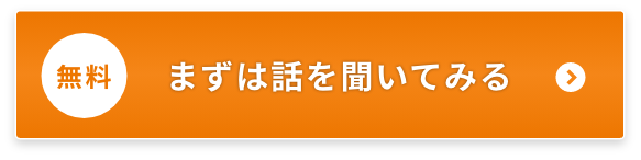 まずは話を聞いてみる