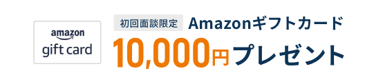 今なら初回面談された方限定で、Amazonギフトカード10,000円分プレゼント