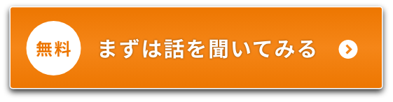 まずは話を聞いてみる