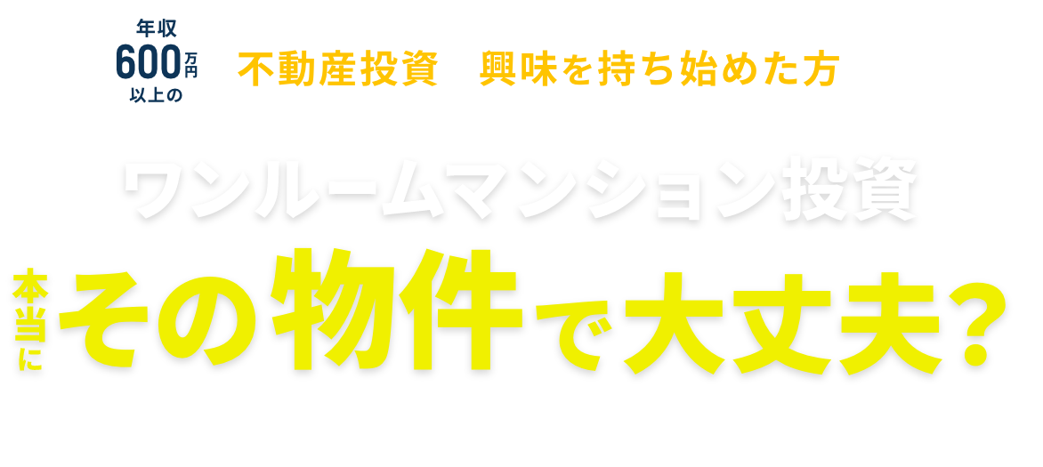不動産投資に興味を持ち始めた方へ ワンルームマンション投資 本当にその物件で大丈夫？