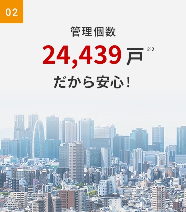 管理個数20,580戸だから安心！