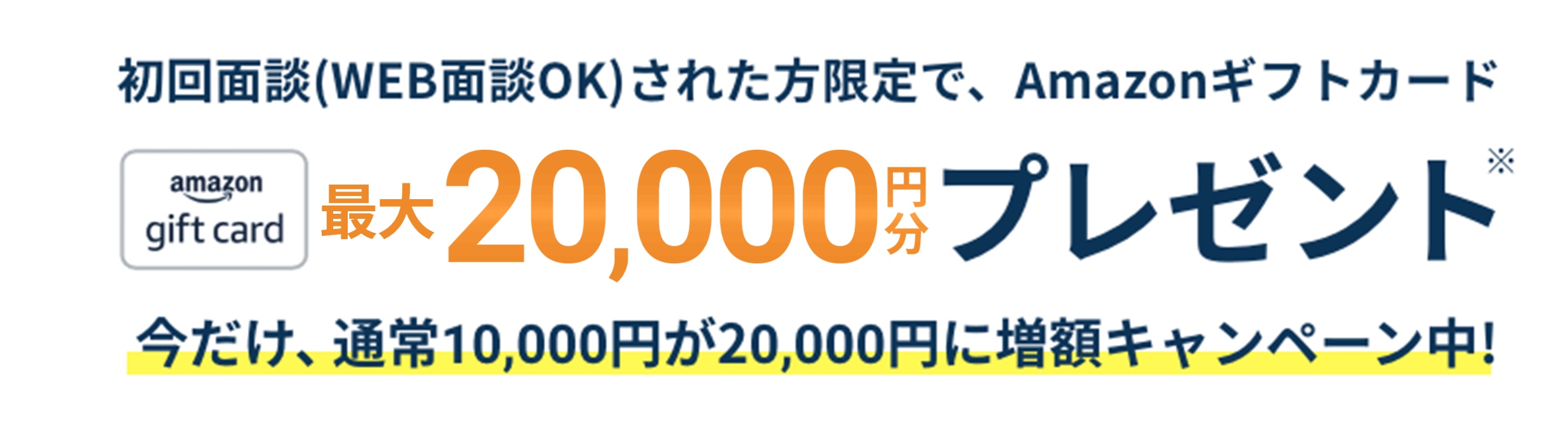 今なら初回面談された方限定で、Amazonギフトカード最大20,000円分プレゼント