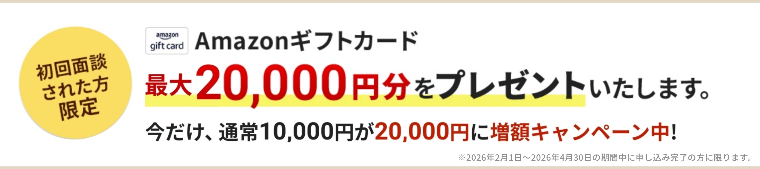 Amazonギフトカード最大20,000円分をプレゼントいたします。