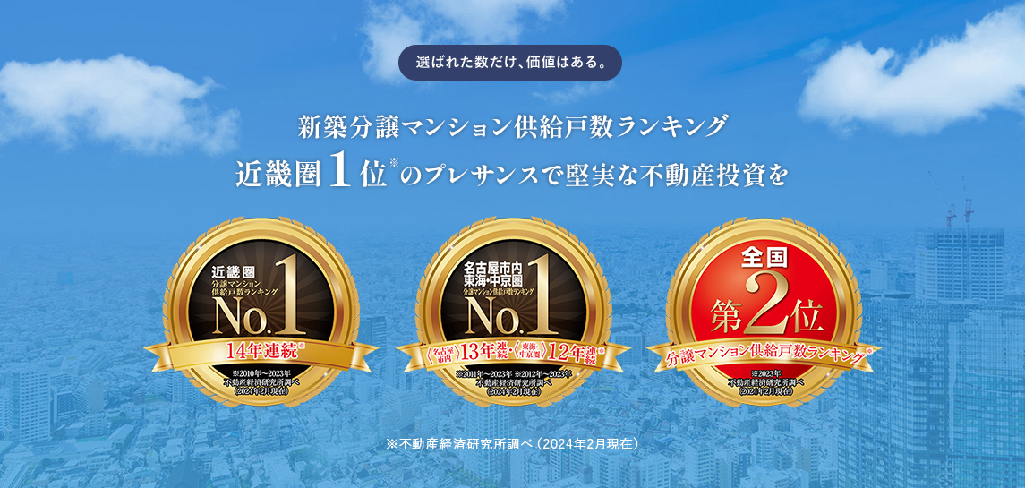 分譲マンション供給戸数ランキング近畿圏１位※のプレサンスで堅実な不動産投資を