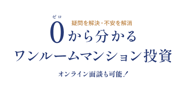 ユズサチ】不動産投資に興味を持ち始めた方向けの面談を開催