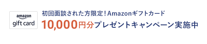 Amazonギフトカード10,000円分をプレゼントいたします。