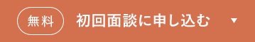 個別相談に申し込む