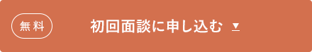 初回面談に申し込む