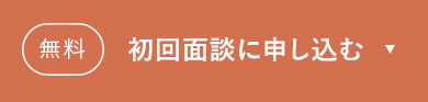 初回面談に申し込む