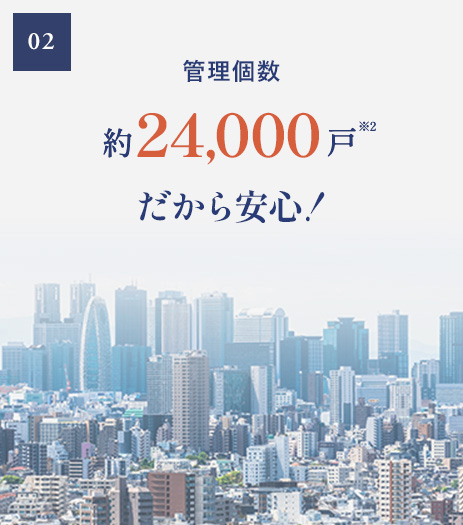 管理個数20,580戸だから安心！