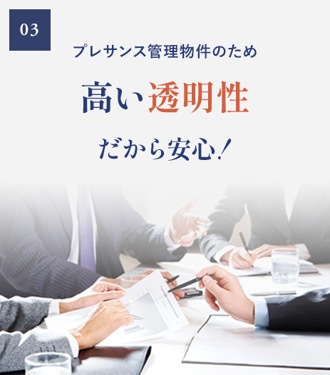 プレサンス管理物件のため高い透明性だから安心！