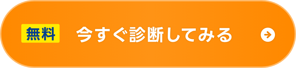 今すぐ診断してみる
