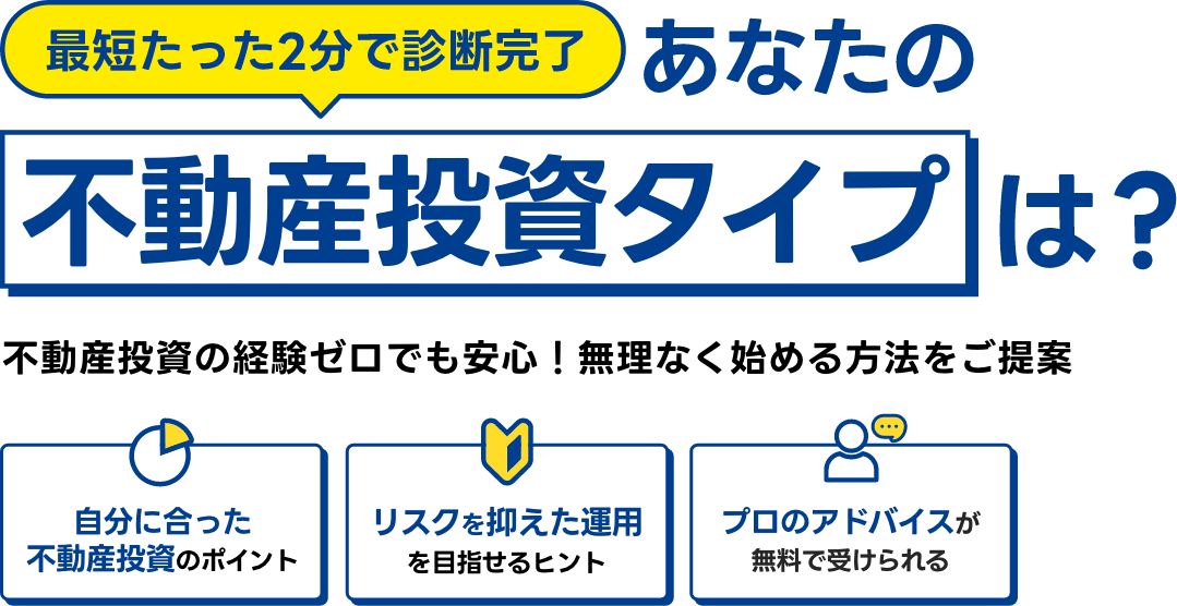 最短たった2分で診断完了　あなたの不動産投資タイプは？