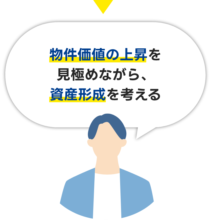 物件価値の上昇を見極めながら、資産形成を考える