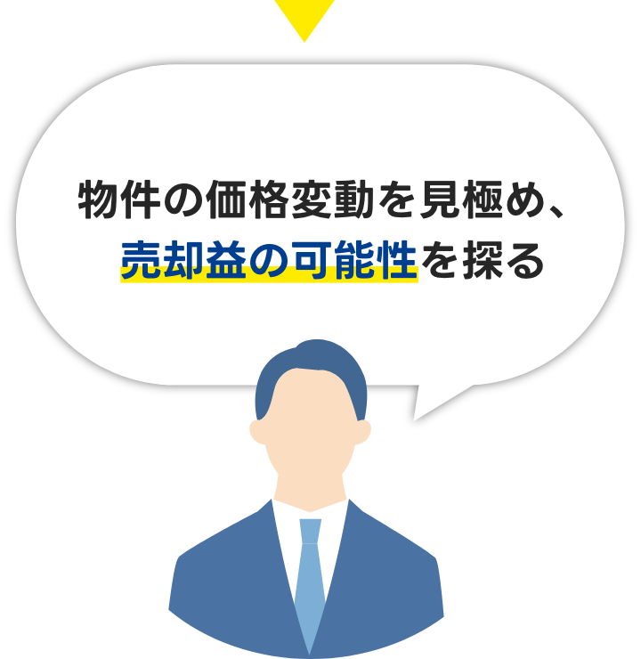 物件の価格変動を見極め、売却益の可能性を探る