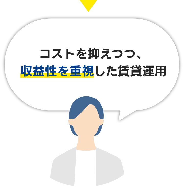 コストを抑えつつ、収益性を重視した賃貸運用