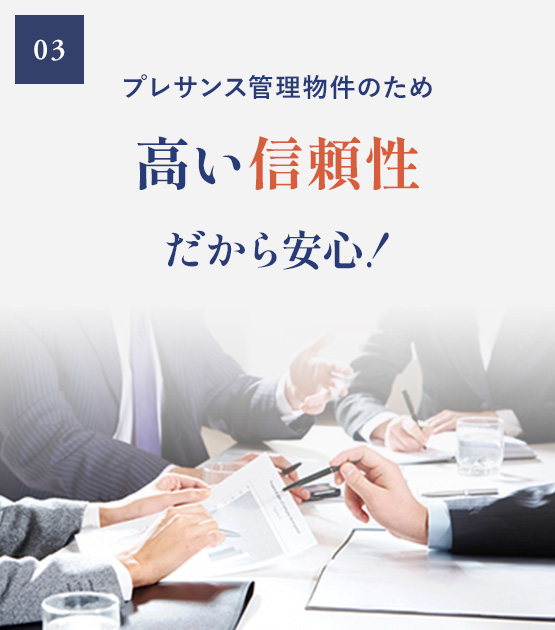 プレサンス管理物件のため高い信頼性だから安心！