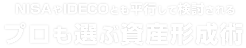 NISAやIDECOとも平行して検討される プロも選ぶ資産形成術