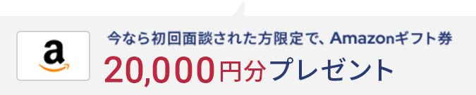 今なら初回面談された方限定でAmazonギフト券10,000円分プレゼント