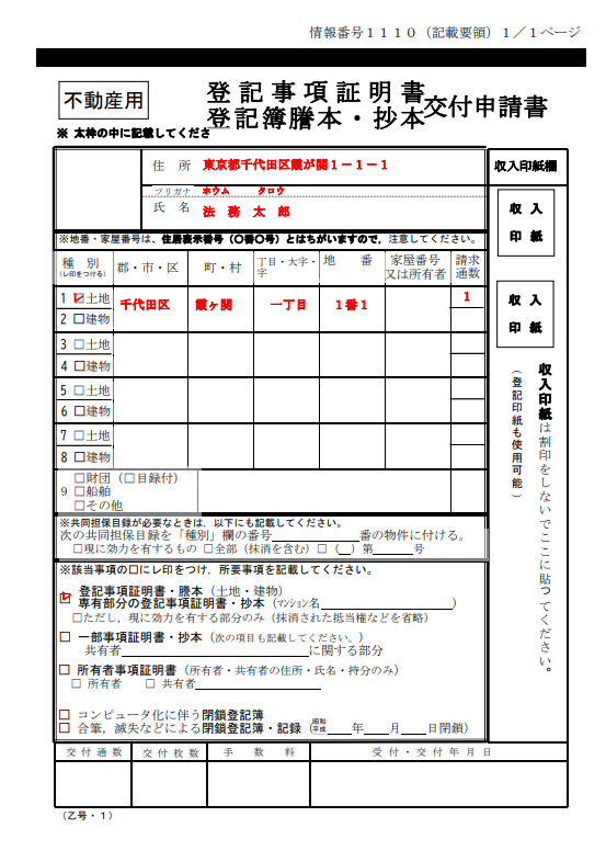  登記事項証明書　登記簿謄本抄本　交付申請書　記入見本